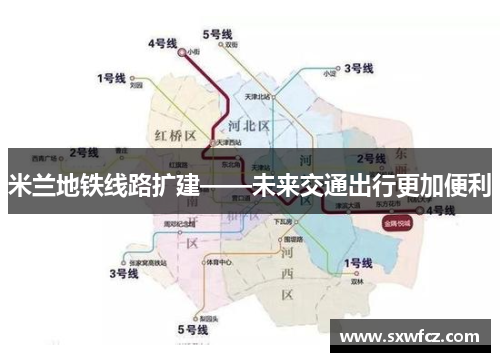 米兰地铁线路扩建——未来交通出行更加便利